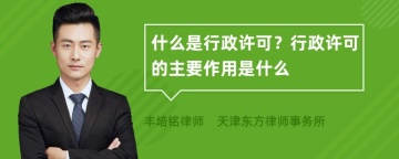 什么是行政许可？行政许可的主要作用是什么