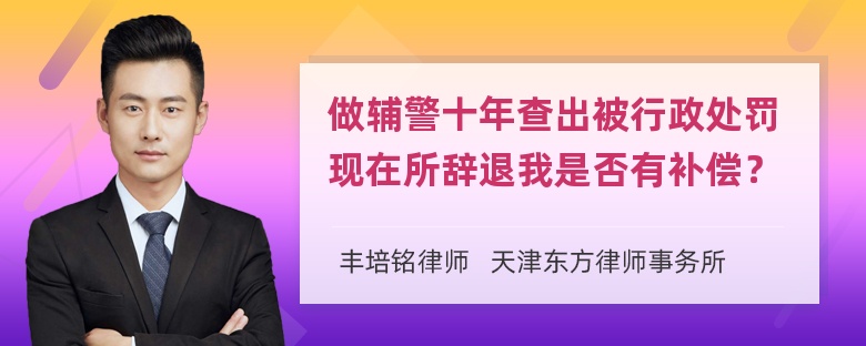 做辅警十年查出被行政处罚现在所辞退我是否有补偿？