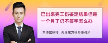 已出来完工伤鉴定结果但是一个月了仍不签字怎么办