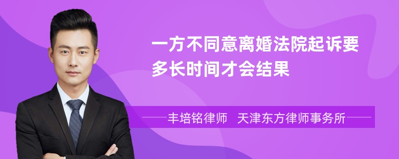 一方不同意离婚法院起诉要多长时间才会结果