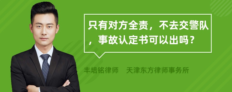 只有对方全责，不去交警队，事故认定书可以出吗？