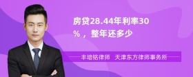 房贷28.44年利率30% ，整年还多少