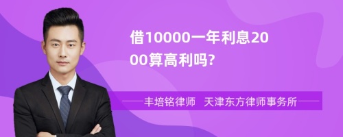 借10000一年利息2000算高利吗?