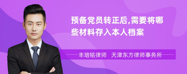 预备党员转正后,需要将哪些材料存入本人档案