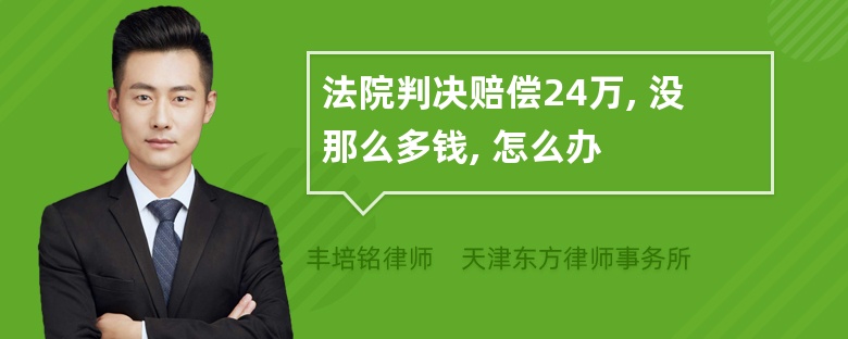 法院判决赔偿24万, 没那么多钱, 怎么办