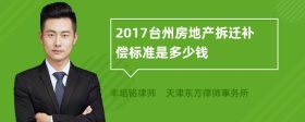 2017台州房地产拆迁补偿标准是多少钱