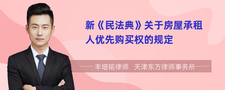 新《民法典》关于房屋承租人优先购买权的规定