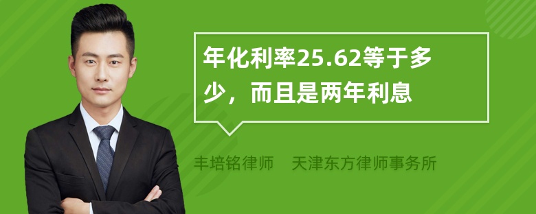 年化利率25.62等于多少，而且是两年利息