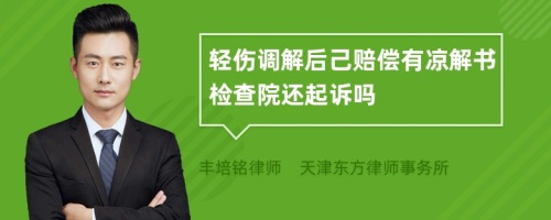 轻伤调解后己赔偿有凉解书检查院还起诉吗