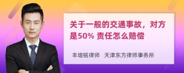 关于一般的交通事故，对方是50% 责任怎么赔偿