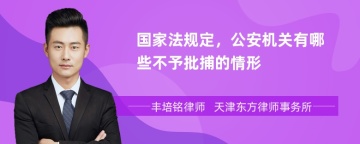 国家法规定，公安机关有哪些不予批捕的情形