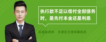 执行款不足以偿付全部债务时，是先付本金还是利息