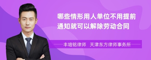 哪些情形用人单位不用提前通知就可以解除劳动合同