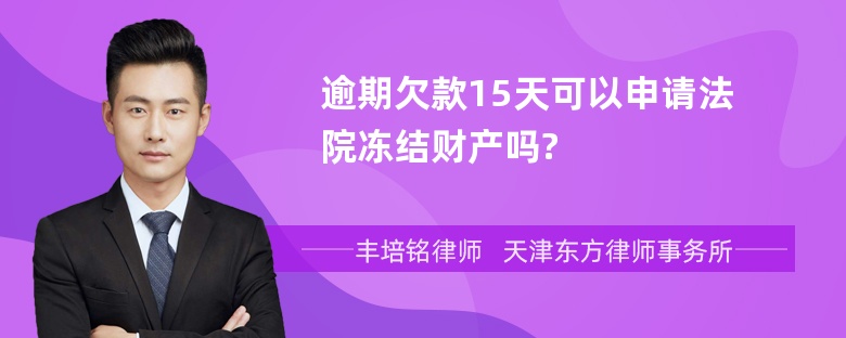 逾期欠款15天可以申请法院冻结财产吗?