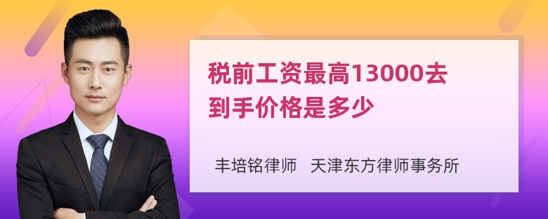 税前工资最高13000去到手价格是多少