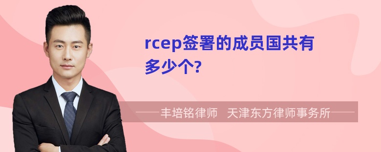 rcep签署的成员国共有多少个?