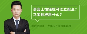 语言上性骚扰可以立案么？立案标准是什么？