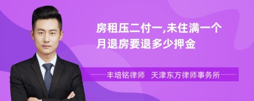 房租压二付一,未住满一个月退房要退多少押金