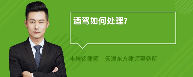 酒驾如何处理?