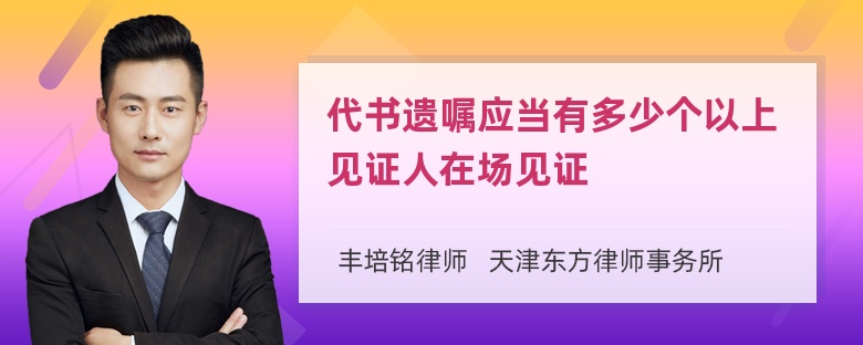 代书遗嘱应当有多少个以上见证人在场见证