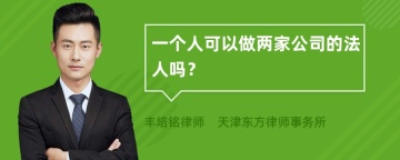 一个人可以做两家公司的法人吗？