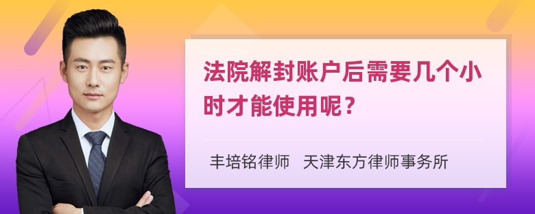 法院解封账户后需要几个小时才能使用呢？