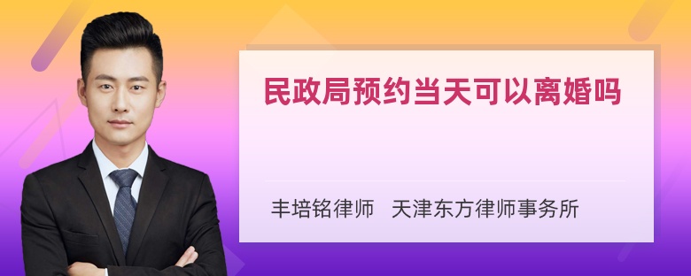 民政局预约当天可以离婚吗