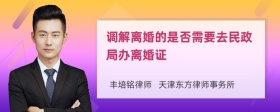 调解离婚的是否需要去民政局办离婚证