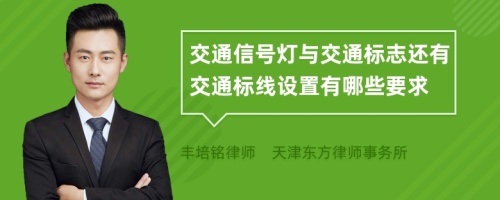 交通信号灯与交通标志还有交通标线设置有哪些要求