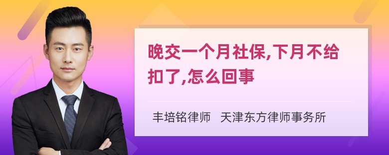 晚交一个月社保,下月不给扣了,怎么回事