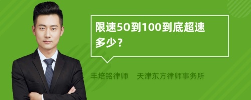 限速50到100到底超速多少？