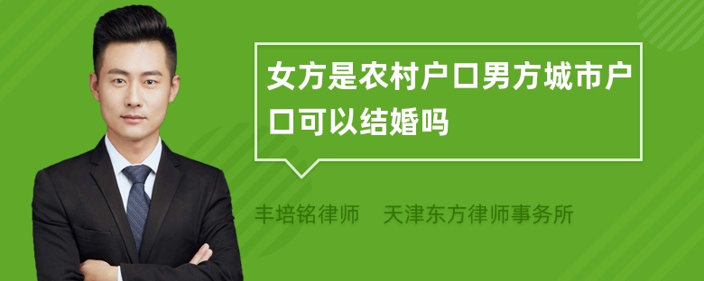 女方是农村户口男方城市户口可以结婚吗