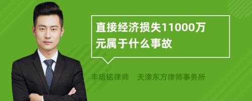 直接经济损失11000万元属于什么事故