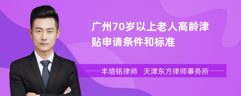 广州70岁以上老人高龄津贴申请条件和标准