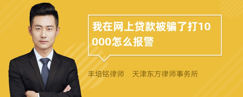 我在网上贷款被骗了打10000怎么报警