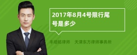 2017年8月4号限行尾号是多少