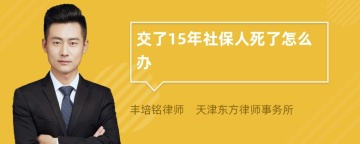 交了15年社保人死了怎么办