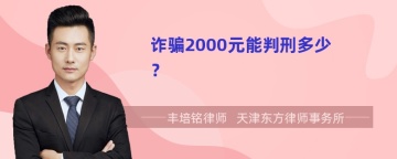 诈骗2000元能判刑多少？