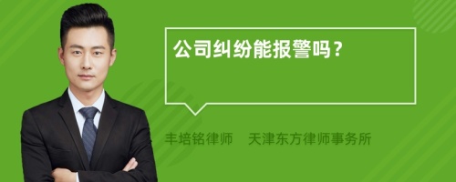 公司纠纷能报警吗？