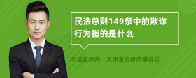 民法总则149条中的欺诈行为指的是什么