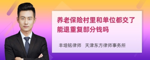 养老保险村里和单位都交了能退重复部分钱吗