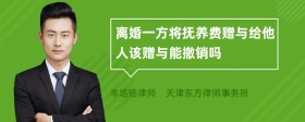 离婚一方将抚养费赠与给他人该赠与能撤销吗