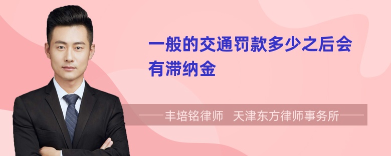 一般的交通罚款多少之后会有滞纳金