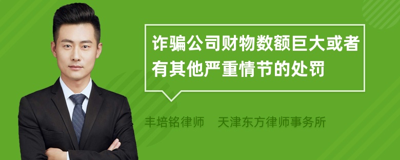 诈骗公司财物数额巨大或者有其他严重情节的处罚