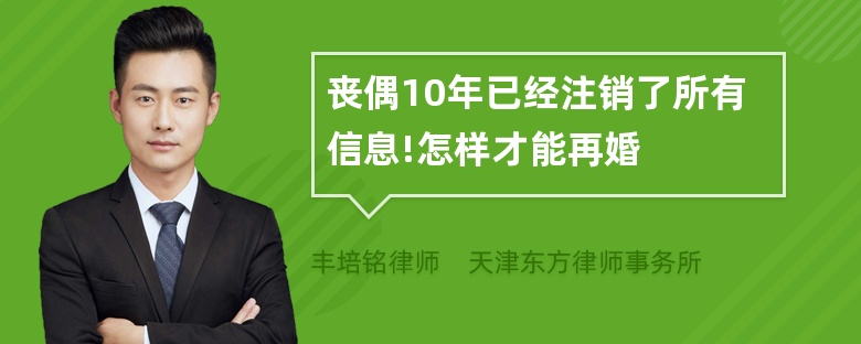 丧偶10年已经注销了所有信息!怎样才能再婚