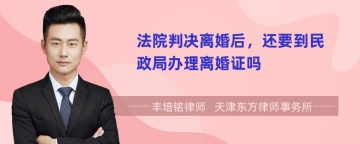 法院判决离婚后，还要到民政局办理离婚证吗