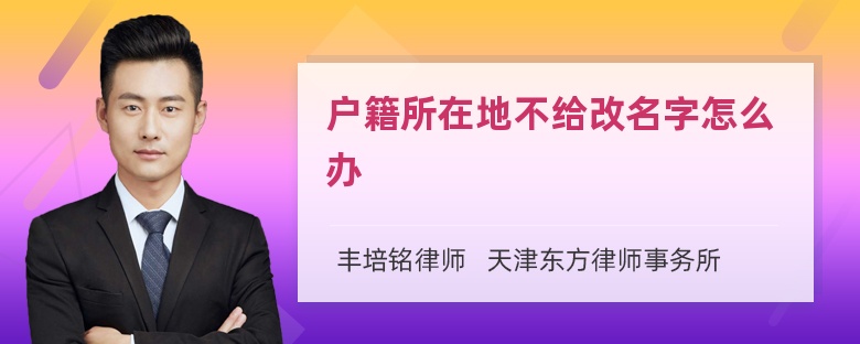 户籍所在地不给改名字怎么办