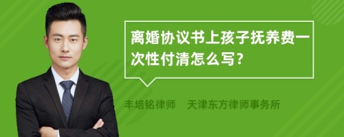 离婚协议书上孩子抚养费一次性付清怎么写？