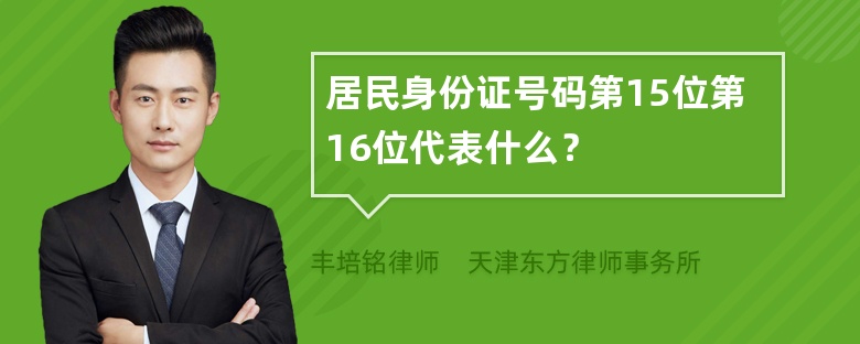 居民身份证号码第15位第16位代表什么？