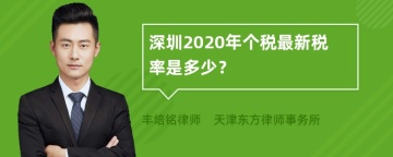 深圳2020年个税最新税率是多少？